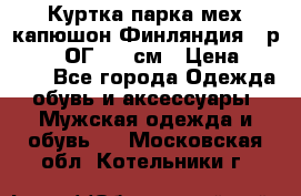 Куртка парка мех капюшон Финляндия - р. 56-58 ОГ 134 см › Цена ­ 1 600 - Все города Одежда, обувь и аксессуары » Мужская одежда и обувь   . Московская обл.,Котельники г.